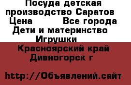 Посуда детская производство Саратов › Цена ­ 200 - Все города Дети и материнство » Игрушки   . Красноярский край,Дивногорск г.